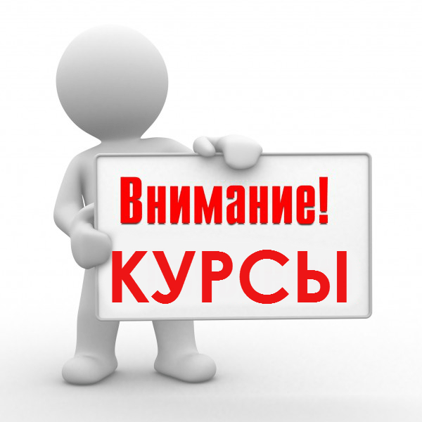 !курсы
